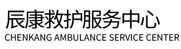 塔河县辰康救护车出租